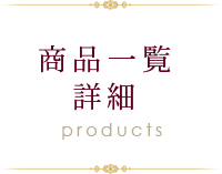 商品一覧 詳細
