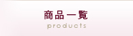 商品一覧