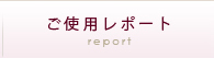 ご使用レポート