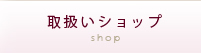 取り扱いショップ