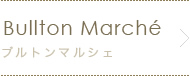 ブルトン マルシェ