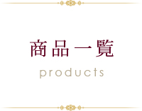 商品一覧